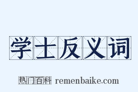 学士反义词是什么意思的图片